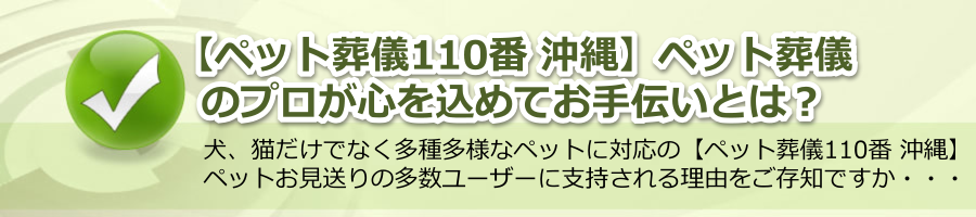 【ペット葬儀110番 沖縄】ペット葬儀のプロが心を込めてお手伝い